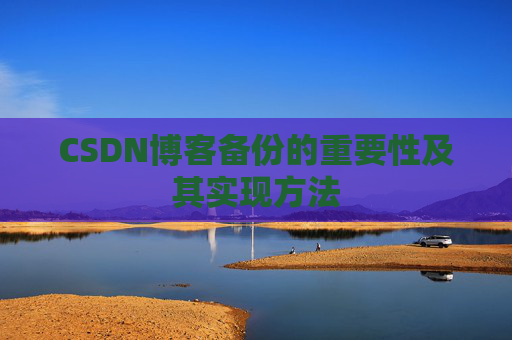 CSDN博客备份的重要性及其实现方法
